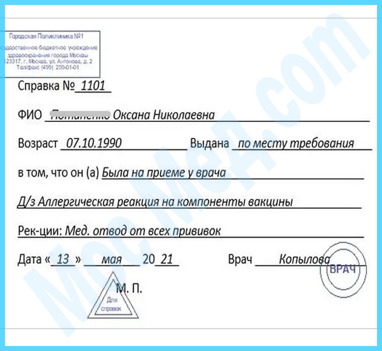 Оформить справку медотвод от прививок в Лобне